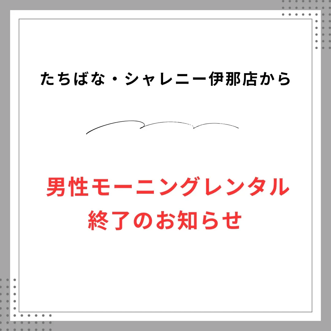 男性モーニング衣装レンタル終了のお知らせ｜たちばな伊那店(シャレニー伊那) 2024年12月をもって終了させて頂きました。