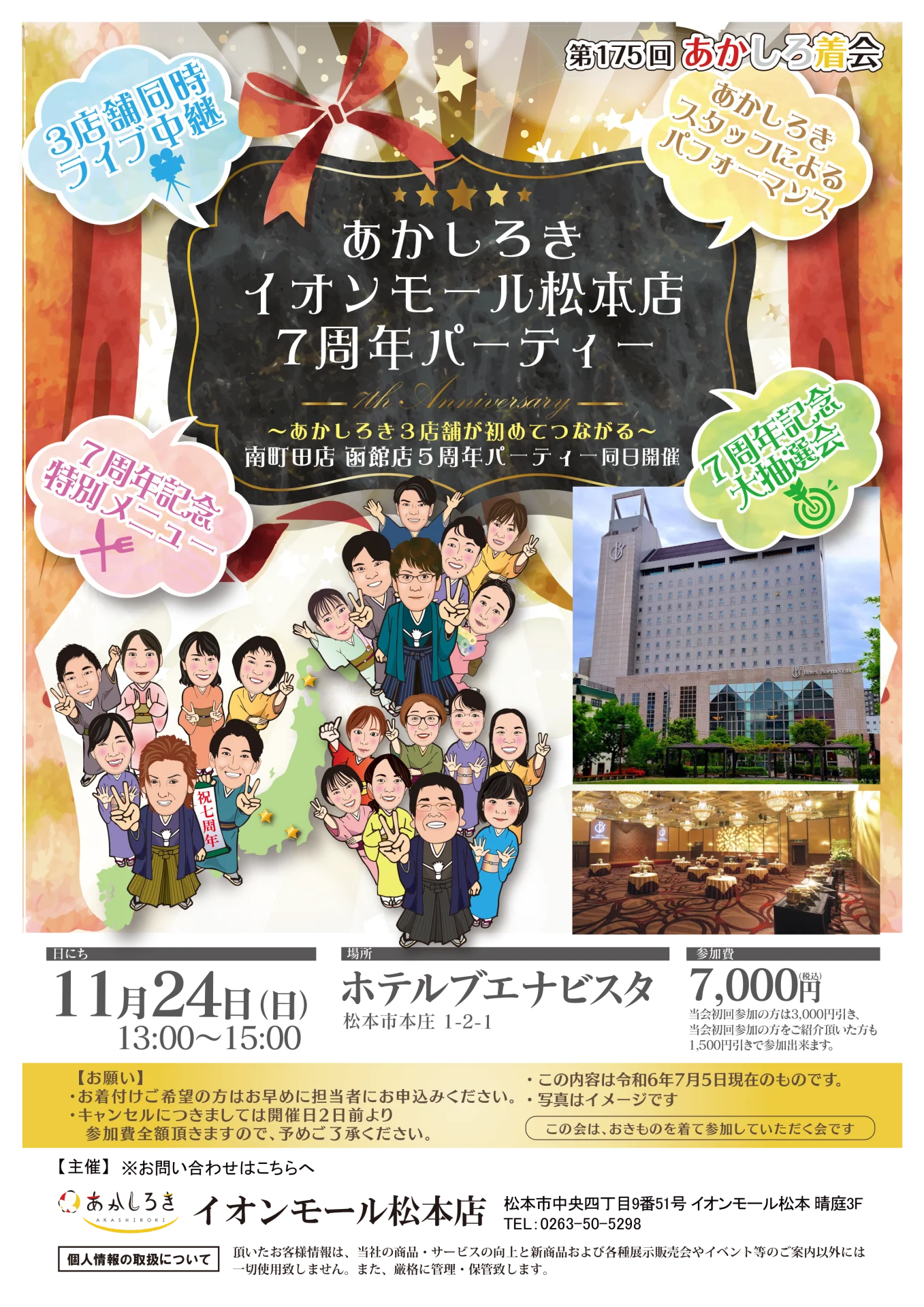 【11/24(日)】あかしろきイオンモール松本店7周年パーティー