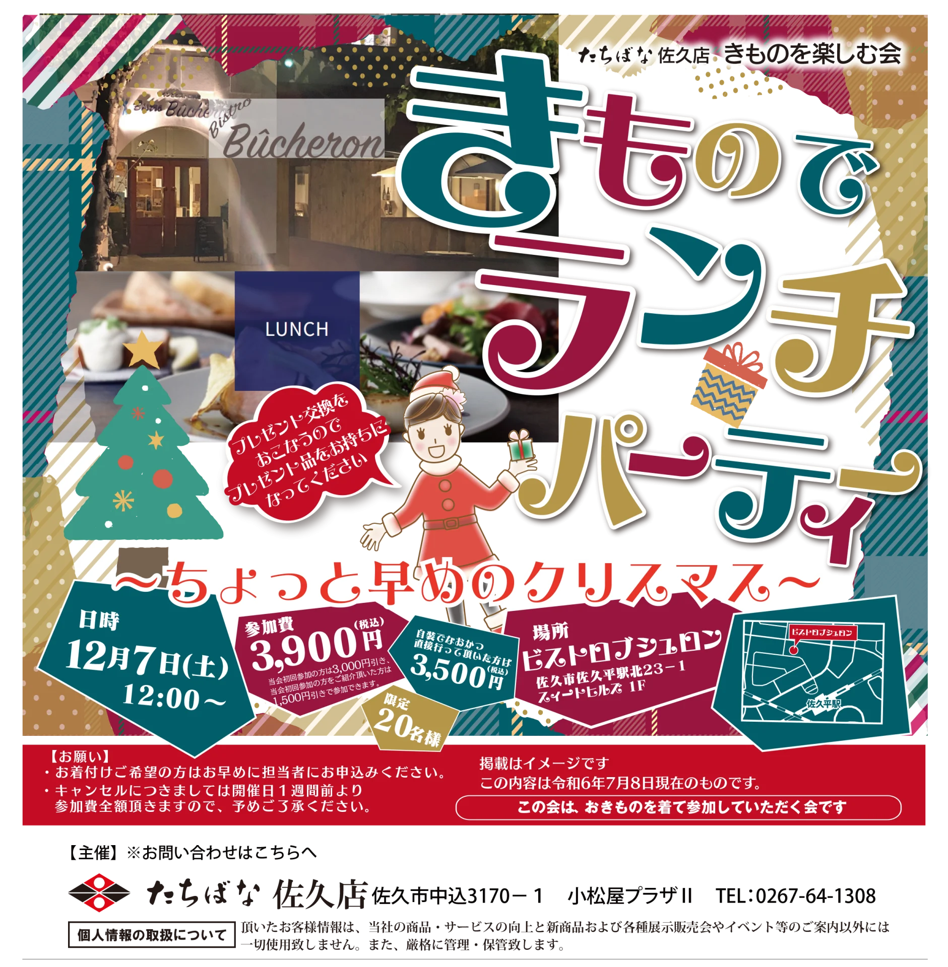 【12/7(土)】きものでランチパーティー ～ちょっと早めのクリスマス～