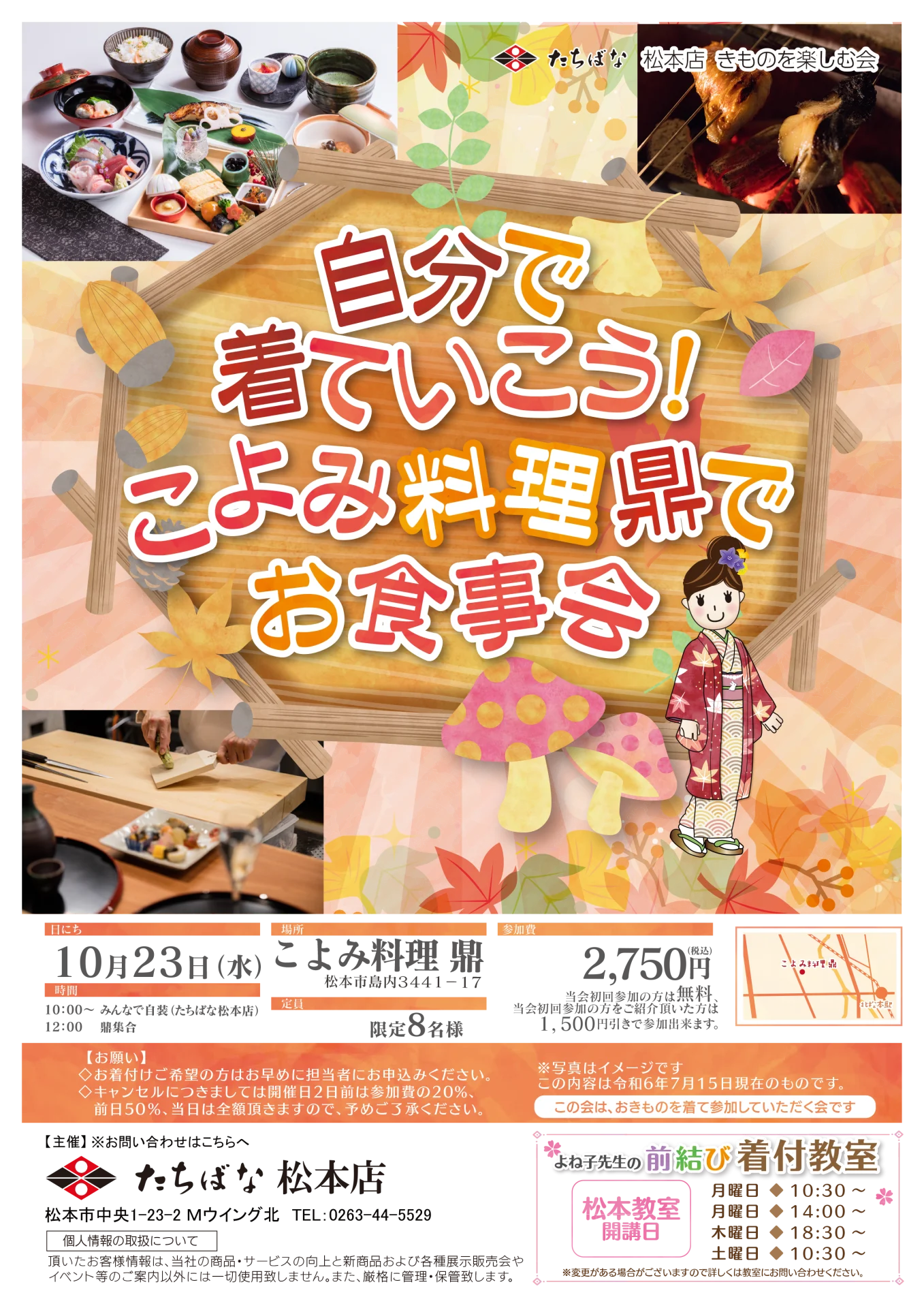 【10/23(水)】自分で着ていこう！こよみ料理鼎(かなえ)でお食事会