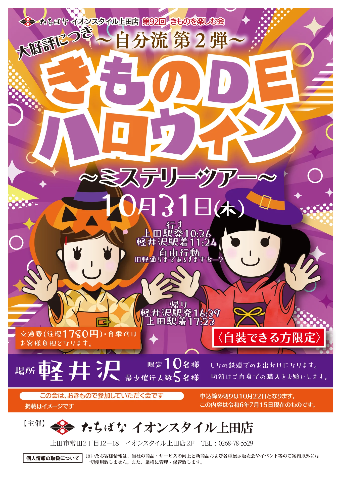 【10/31(木)】きもの DE ハロウィン ～ミステリーツアー～