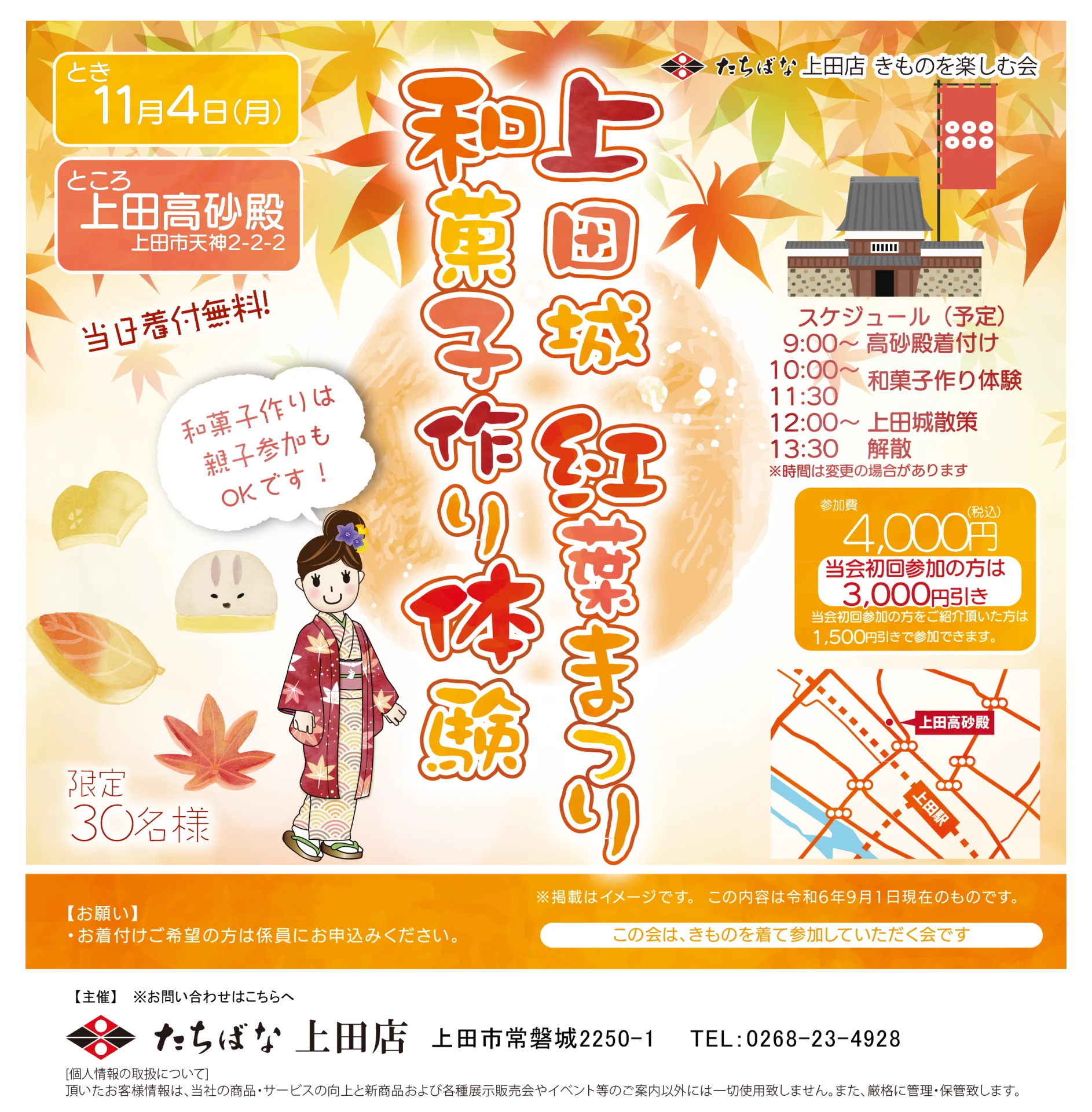 【11/4(月)】上田城紅葉まつり 和菓子作り体験