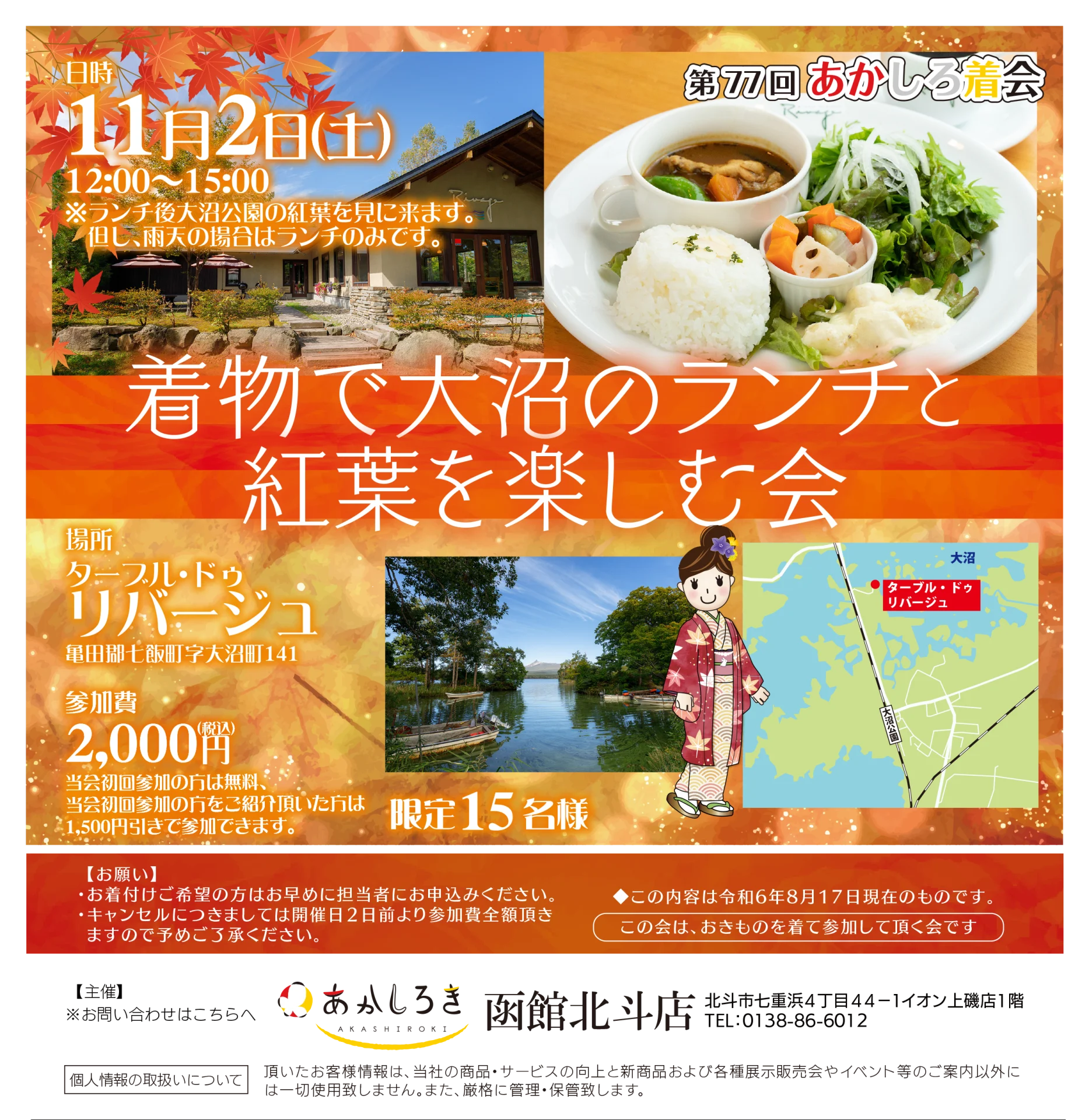 【11/2(土)】着物で大沼のランチと紅葉を楽しむ会