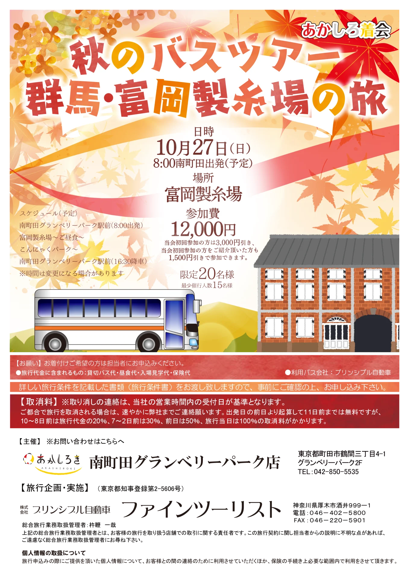 【10/27(日)】秋のバスツアー群馬・富岡製糸場の旅