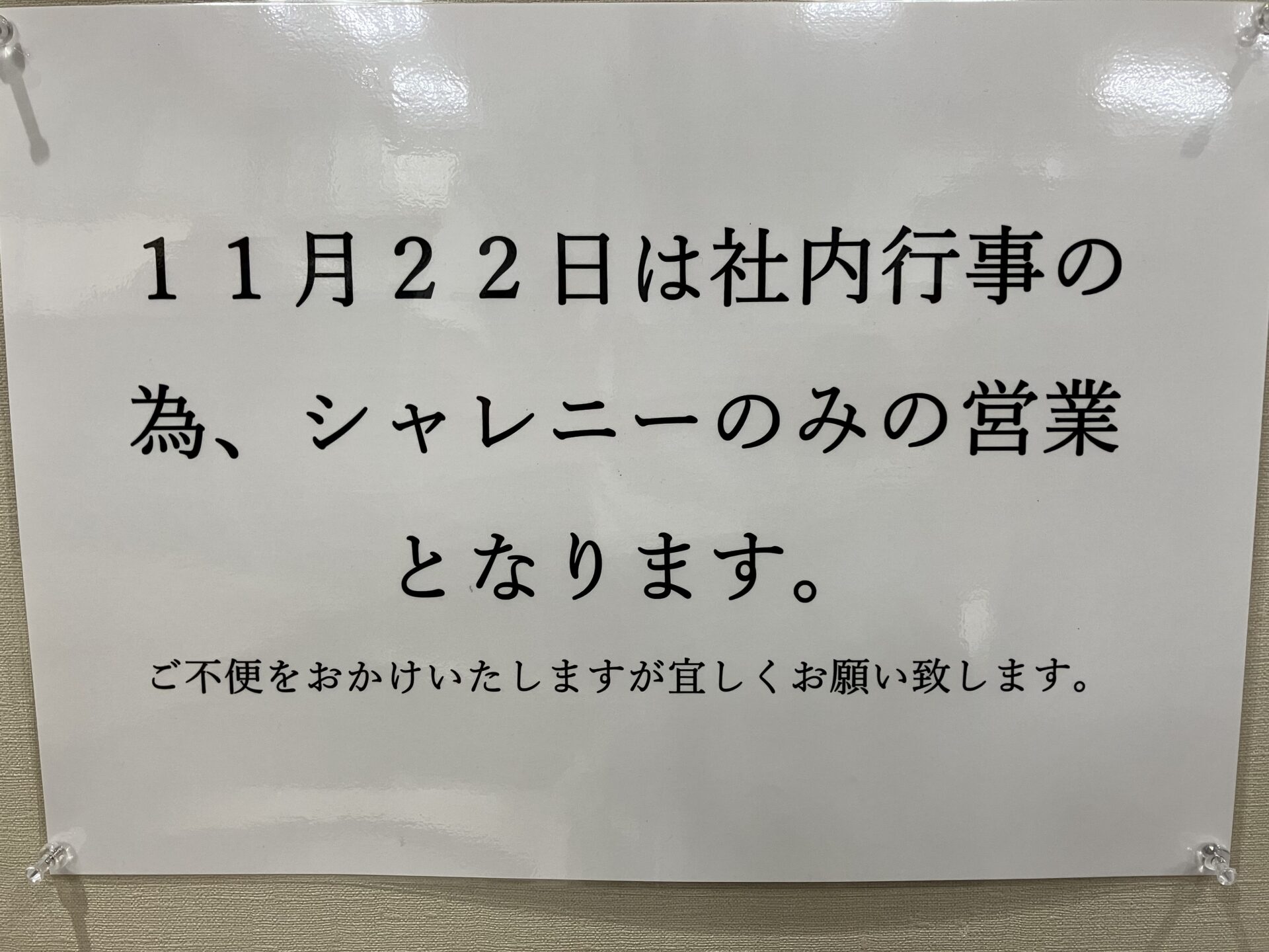 「佐久市」11/22　社内行事による佐久店営業のお知らせ「たちばな佐久店」