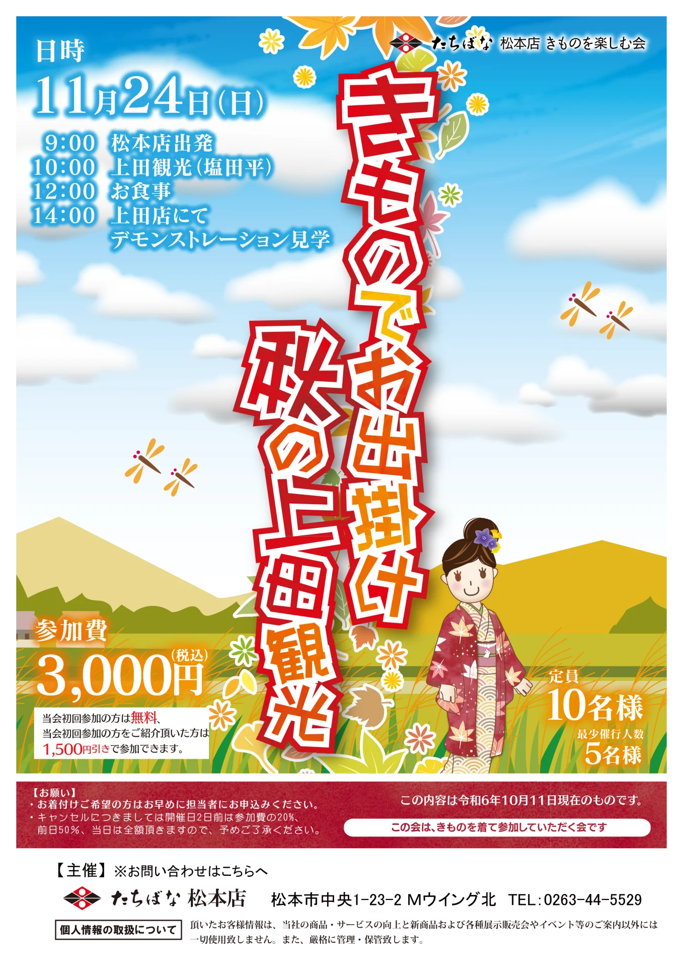 【11/24(日)】きものでお出掛け秋の上田観光