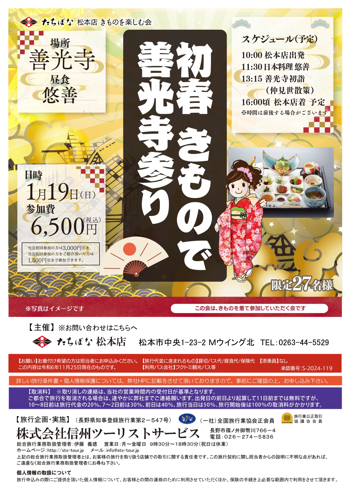 【1/19(日)】初春 きもので善光寺参り