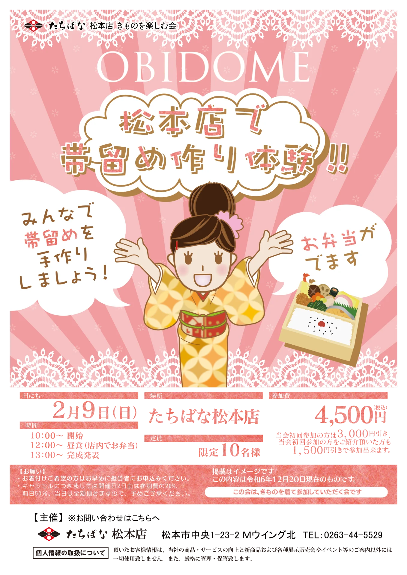 【2/9(日)】松本店で帯留め作り体験！！