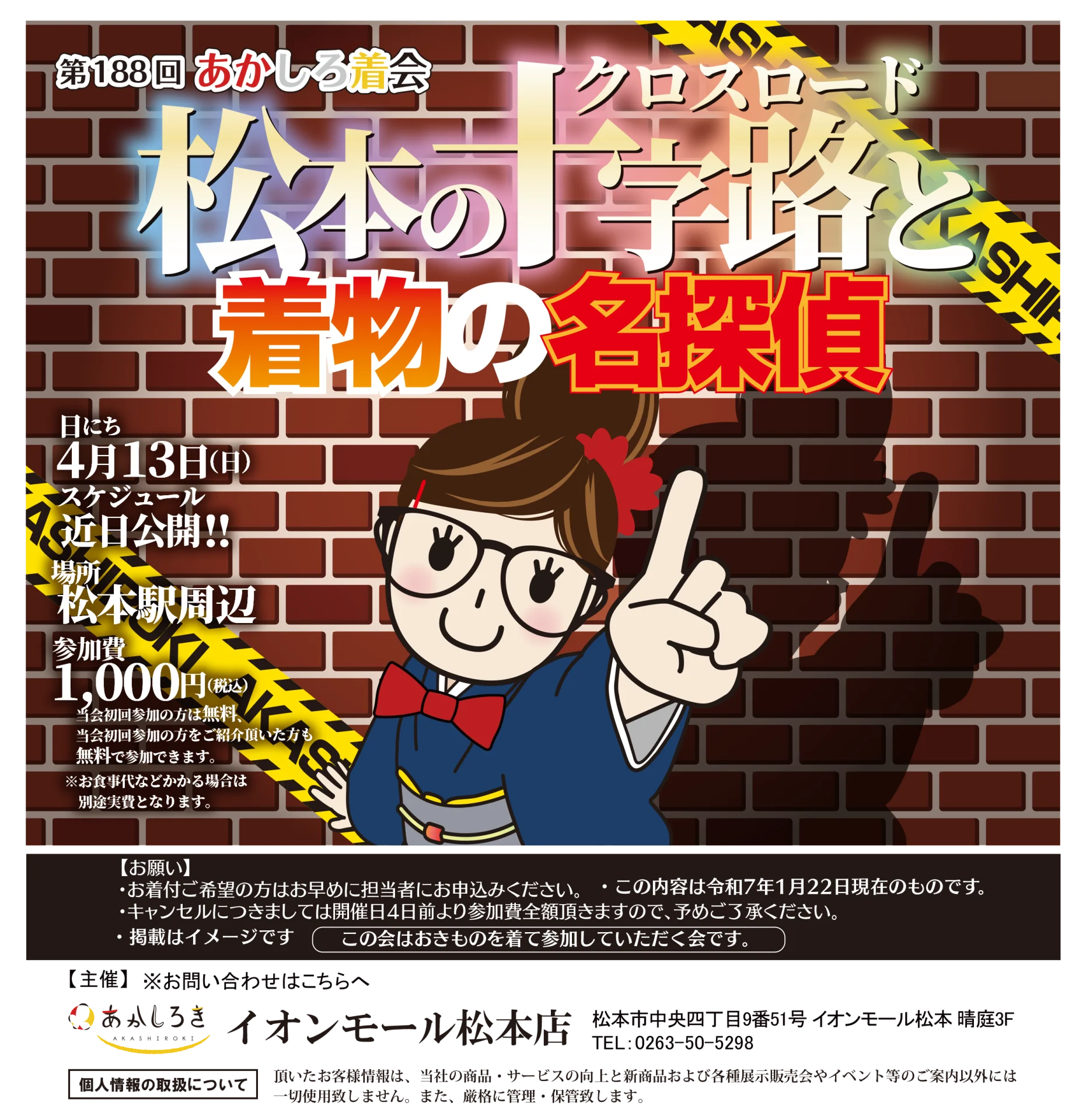 【4/13(日)】松本の十字路(クロスロード)と着物の名探偵