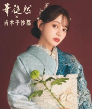 華徒然 × 吉木千沙都