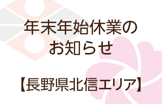 年末年始休業のお知らせ｜長野県北信エリア