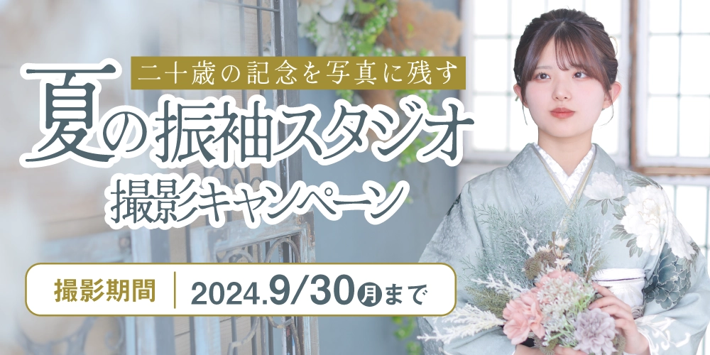 衣裳代がお得になる「振袖スタジオプラン」キャンペーンを9/30（月）まで開催！二十歳の記念写真はシャレニーへお任せください