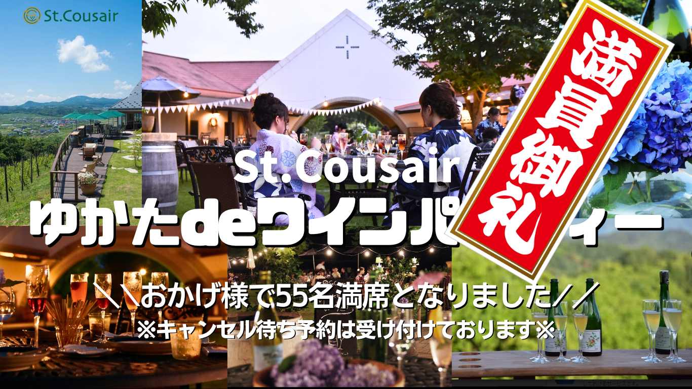 満員御礼　2023.08.19 ゆかたでワインパーティー@サンクゼールの丘(サンクゼールワイナリー本店)　着物を楽しむ会　メインバナー