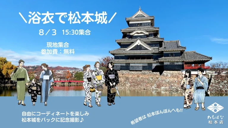 2024.08.03 浴衣で松本城!　着物を楽しむ会のゆかたイベント　着物たちばな松本店主催