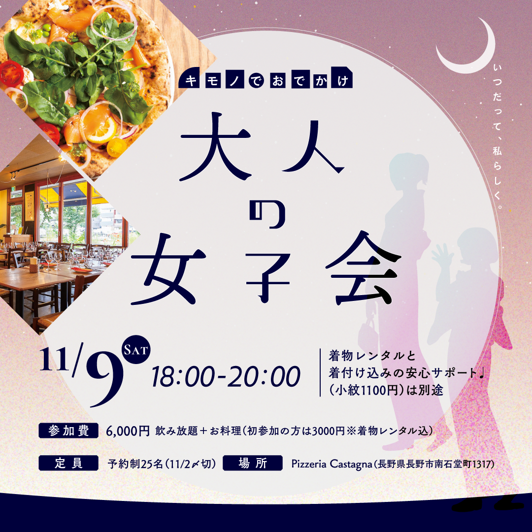 11/9(土)大人の着物女子会｜超人気イタリアンPizzeriaCastagnaで貸切パーティー飲み放題付き