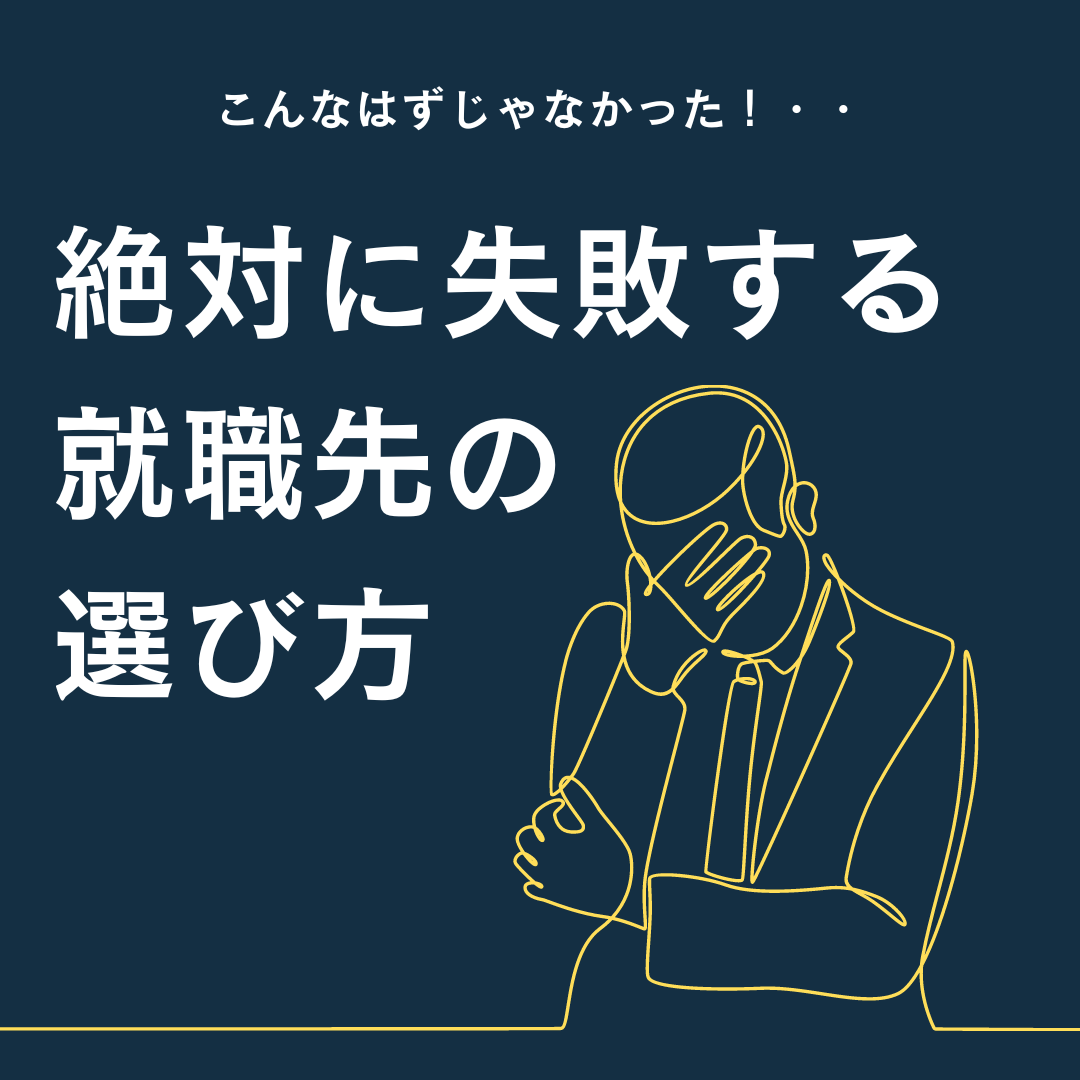 こんなはずじゃ】絶対失敗する就職先の決め方【なかった